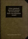 Голос древней русской церкви об улучшении быта несвободных людей - А. П. Щапов