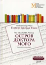 Остров доктора Моро. Учебное пособие. Метод параллельных текстов А. Кушнира - Г. Д. Уэллс