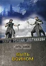 Быть воином. Путь князя - Р. В. Злотников