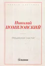 Мещанское счастье - Н. Г. Помяловский
