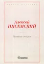 Путевые очерки - А. Ф. Писемский