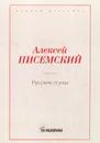 Русские лгуны - А. Ф. Писемский