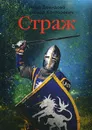 Страж - А. Конторович,Н.  Демидова