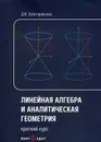 Линейная алгебра и аналитическая геометрия. Краткий курс. Учебное пособие - Д. И. Золотаревская