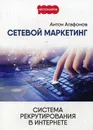 Сетевой маркетинг. Система рекрутирования в интернете - А. Агафонов