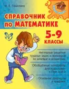 Справочник по математике 5-9 классы - Томилина М.Е