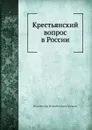 Крестьянский вопрос в России - В.И. Межов