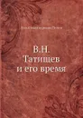 В. Н. Татищев и его время - Н. А. Попов