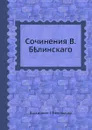 Сочинения В. Белинского - В. Г. Белинский