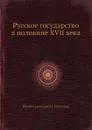 Русское государство в половине XVII века - П. Бессонов, Юрай Крижанис