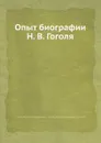 Опыт биографии Н. В. Гоголя - Н. В. Гоголь, П.А. Кулиш