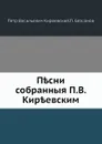 Песни, собранные П. В. Киреевским - П. Бессонов, П.В. Киреевский