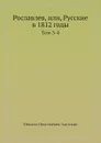Рославлев, или, Русские в 1812 годы. Тома 3-4 - М. Н. Загоскин