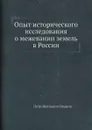Опыт исторического исследования о межевании земель в России - П. И. Иванов
