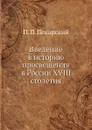 Введение в историю просвещения в России XVIII столетия - П. П. Пекарский