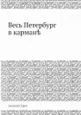 Весь Петербург в кармане - Алексей Греч