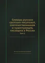 Словарь русских светских писателей, соотечественников и чужестранцев, писавших в России. Том 2 - Евгений