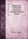 Карамзин в истории русского литературного языка - Я. К. Грот