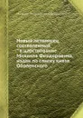 Новый летописец, составленный в царствование Михаила Феодоровича - М. А. Оболенский