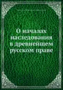 О началах наследования в древнейшем русском праве - В.Н. Никольский