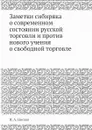 Заметки сибиряка о современном состоянии русской торговли и против нового учения о свободной торговле - И.А. Носков