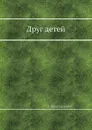Друг детей - П. Максимович