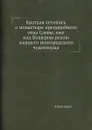 Краткая летопись о монастыре преподобного отца Саввы, иже над Вишерою рекою жившего новгородского чудотворца - Александр