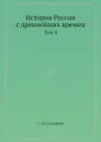 История России с древнейших времен. Том 4 - С. М. Соловьёв