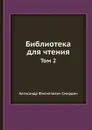 Библиотека для чтения. Том 2 - А.Ф. Смирдин