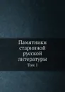 Памятники старинной русской литературы. Том 1 - Н.И. Костомаров, А. Н. Пыпин, Г.А. Кушелев-Безбородко