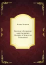 Краткое обозрение царствованяи Иоанна и Мануила Комнинов - Иоанн Киннам