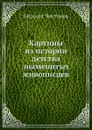 Картины из истории детства знаменитых живописцев - Михаил Чистяков