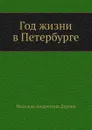 Год жизни в Петербурге - Н.А. Дурова