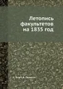 Летопись факультетов на 1835 год - А. Галич, В. Плаксин