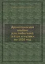 Драматический альбом для любителей театра и музыки на 1826 год - А.И. Писарев, А.Н. Версовский