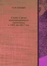 Слова и речи преосвященного Августина, с 1801 по 1817 год - И. М. Снегирев