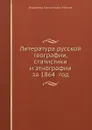 Литература русской географии, статистики и этнографии за 1864 год - В.И. Межов