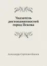 Указатель достопамятностей город Пскова - А.С. Князев
