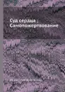 Суд сердца. Самопожертвование - М.С. Жукова