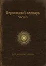Церковный словарь. Часть 3 - П.А. Алексеев