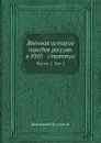 Военная история походов россиян в XVIII столетии. Часть 1. Том 2 - Димитрий Бутурлин