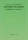 Статьи Г. Е. Щуровского, помещенные в 3 том Магазина землеведения и путешествий - Г.Е. Щуровский