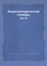 Энциклопедический словарь. Том 50 - И. Е. Андреевский, К. К. Арсеньев, Ф.Ф. Петрушевский