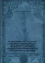 История войны 1813 года за независимость Германии: От перехода русских войск за границу до открытия диействии в августые послые перемирия - М. И. Богданович