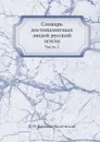 Словарь достопамятных людей русской земли. Часть 2 - Д. Н. Бантыш-Каменский