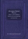 История Малой России. Часть 3. От избрания Мазепы де уничтожения гетманства - Д. Н. Бантыш-Каменский