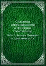 Сказания современников о Дмитрии Самозванце. Часть 3. Записки Маржетта и Президента де-Ту - Н. Г. Устрялов