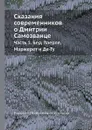 Сказания современников о Дмитрии Самозванце. Часть 1. Бер, Паерле, Маржерет и Де-Ту - Н. Г. Устрялов