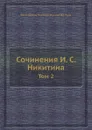 Сочинения. Том 2 - Михаил Де-Пуле, И.С. Никитин