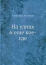 На улице и еще кое-где - Александр Милюков